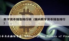 比特币与区块链革命： reshaping the Future of Financ