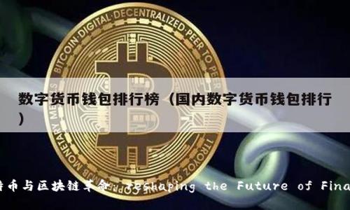比特币与区块链革命： reshaping the Future of Finance