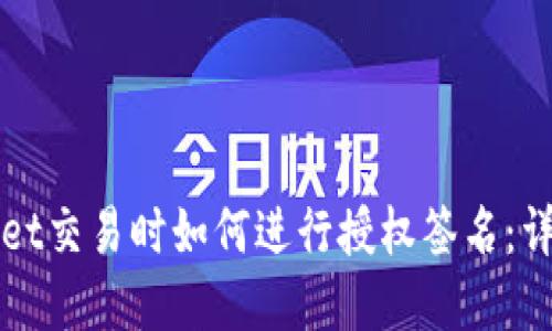 tpWallet交易时如何进行授权签名：详尽指南