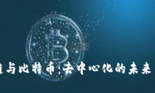 区块链与比特币：去中心化的未来与挑战