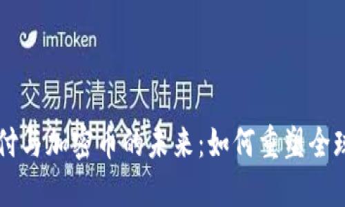 区块链支付与加密币的未来：如何重塑全球金融体系