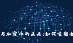 区块链支付与加密币的未来：如何重塑全球金融