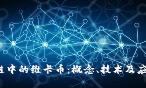  区块链中的维卡币：概念、技术及应用详解