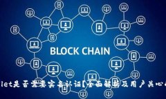 tpWallet是否需要实名认证？