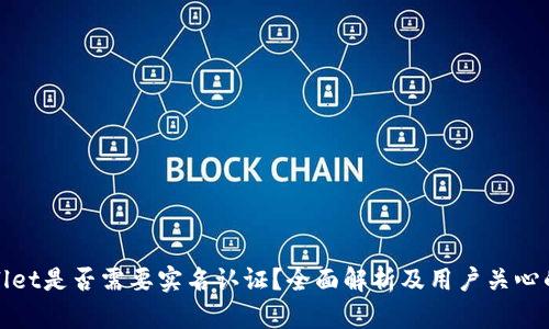 tpWallet是否需要实名认证？全面解析及用户关心的问题