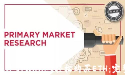 
如何通过tpWallet轻松购买ETH：完整指南