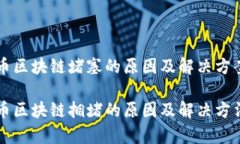 比特币区块链堵塞的原因及解决方案比特币区块