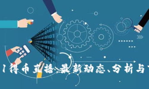 区块链51得币直播：最新动态、分析与市场趋势