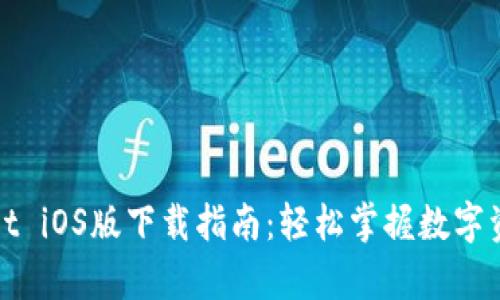 tpWallet iOS版下载指南：轻松掌握数字资产管理