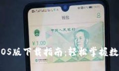 tpWallet iOS版下载指南：轻