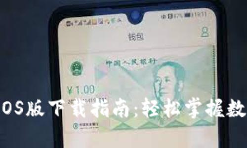 tpWallet iOS版下载指南：轻松掌握数字资产管理