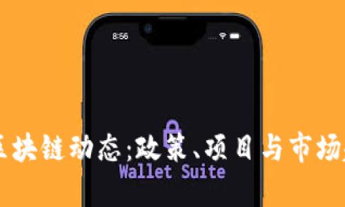 西安最新区块链动态：政策、项目与市场趋势全解析