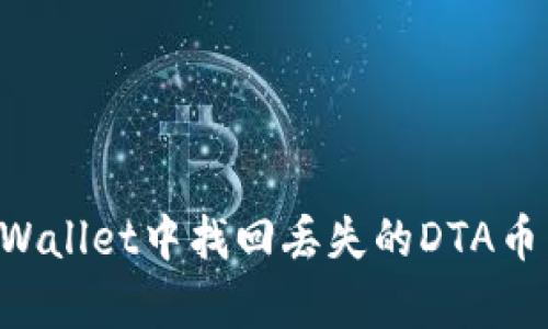 如何在tpWallet中找回丢失的DTA币：全面指南