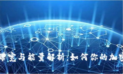 tpWallet带宽与能量解析：如何你的加密资产管理