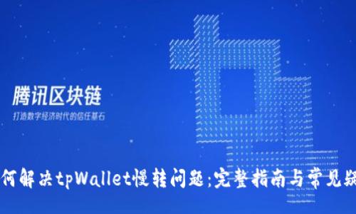div
    如何解决tpWallet慢转问题：完整指南与常见疑问解答