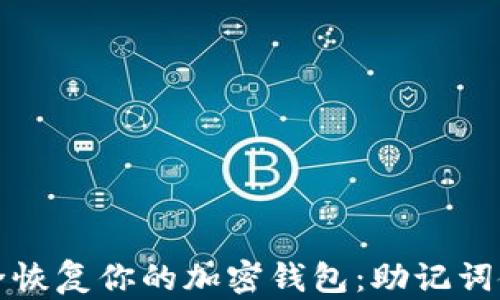
如何安全恢复你的加密钱包：助记词使用指南