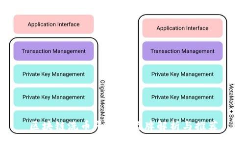 区块链洗币平台的品牌解析与推荐