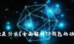 tpWallet是什么？全面解析