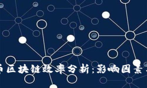 比特币区块链效率分析：影响因素与方案