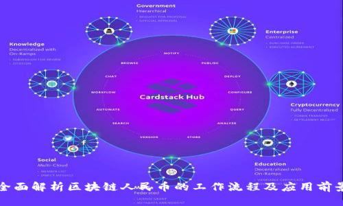 全面解析区块链人民币的工作流程及应用前景