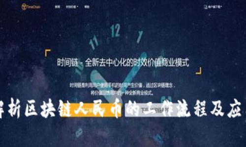 全面解析区块链人民币的工作流程及应用前景
