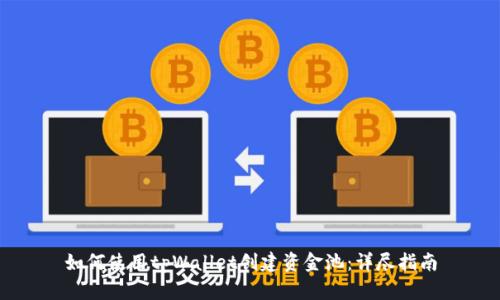 如何使用tpWallet创建资金池：详尽指南