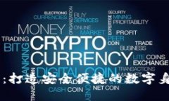 IM身份钱包：打造安全便捷