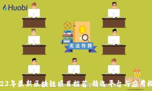  
2023年最新区块链项目推荐：精选平台与应用概述