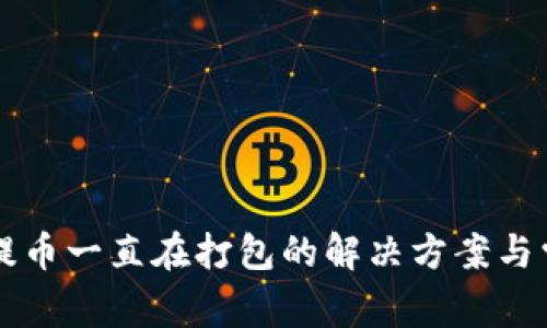 : tpWallet提币一直在打包的解决方案与常见问题解析