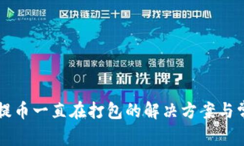 : tpWallet提币一直在打包的解决方案与常见问题解析