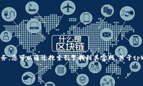 很抱歉，我无法直接提供链接或访问特定网站。tpWallet是一种加密钱包服务，您可以通过搜索引擎找到其官网。关于tpWallet的功能、使用方法以及相关问题，我可以为您提供详细的探讨和介绍。

如果您需要了解tpWallet的具体内容或其他相关信息，请告诉我。