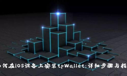 如何在iOS设备上安装tpWallet：详细步骤与指南