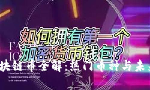 2023年区块链币全解：热门币种与未来趋势分析