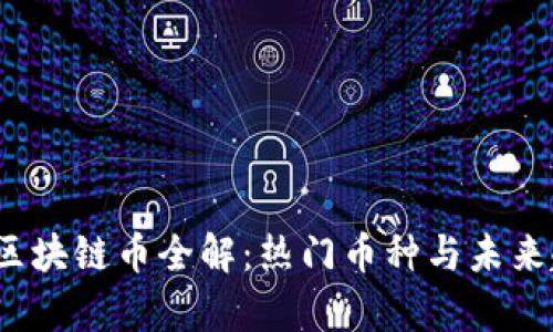 2023年区块链币全解：热门币种与未来趋势分析