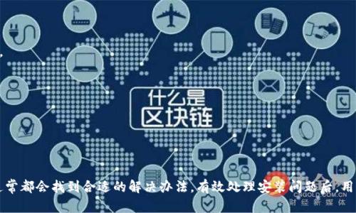   如何解决tpWallet无法安装的问题？ / 
 guanjianci tpWallet, 安装问题, 解决方案 /guanjianci 

在现代数字资产管理中，tpWallet作为一个实用的数字钱包应用程序，为用户提供了高效、安全的加密货币存储和交易功能。然而，一些用户在安装时可能会遇到各种问题，这可能导致他们无法顺利开始使用这一应用。本篇文章将深入探讨tpWallet无法安装的原因，并提供详细解决方案。

### tpWallet安装常见问题分析

在开始解决问题之前，我们首先要了解用户在安装tpWallet时可能遇到的一些常见问题。这些问题包括但不限于：

1. 不兼容的操作系统版本
2. 网络连接问题
3. 存储空间不足
4. 安全设置限制
5. 应用程序包损坏

了解这些问题后，我们可以更具体地分析每一种情况，并提供相应的解决方案。

### 问题一：不兼容的操作系统版本

问题描述
tpWallet可能会要求特定的操作系统版本才能正常运行。如果用户的设备运行的是较旧的操作系统，可能会导致无法安装tpWallet。

解决方案
首先，检查你的设备当前的操作系统版本。一般而言，tpWallet官方会在其官方网站上公布支持的操作系统版本。比如，用户需要确保自己设备的操作系统是Android 5.0及以上版本或iOS 11及以上版本。如果你的系统版本过低，可以尝试进行系统更新。具体更新步骤可以进入“设置”  “系统”  “系统更新”进行检查，确保你的设备保持最新。

如果你的设备不支持更新，建议考虑更换到兼容的新设备。虽然这可能会涉及一定的经济成本，但从长远来看，拥有一个可支持最新软件版本的设备会更为方便。

### 问题二：网络连接问题

问题描述
安装tpWallet需要稳定的互联网连接。如果你的网络不稳定，可能会导致下载过程中断或失败。

解决方案
首先，检查你的网络连接是否正常。可以尝试打开网页，看是否能正常加载。另外，如果是使用Wi-Fi网络，确保信号强劲，避免在信号较弱的地方进行下载。

如仍然出现网络问题，可以重启你的路由器，或尝试使用手机数据网络作为替代。此外，避免在高峰时段进行下载，因为此时网络带宽可能被大量用户占用，导致下载速度变慢。

在某些情况下，使用VPN连接可能会帮助你解决网络不稳定的问题，特别是如果你的ISP限制了某些下载内容。

### 问题三：存储空间不足

问题描述
tpWallet需要一定的存储空间来完成安装。如果设备存储空间不足，将无法完成安装过程。

解决方案
查看设备存储空间，确保有足够的可用空间。可以通过进入“设置”  “存储”来检查当前存储使用情况。

如果存储空间不足，可以删除一些不常用的应用程序、照片或视频，以释放空间。此外，使用云存储服务（如Google Drive或iCloud）备份重要文件，也是一种有效的释放空间的方法。

在清理存储时，确保删除的是自己不再需要的文件，避免误删重要数据。如果不希望大量删除，考虑使用可以直接从Google Play或App Store下载的“清理”应用，它们可以帮助你自动找到需要删除的无用文件。

### 问题四：安全设置限制

问题描述
某些设备的安全设置可能禁止从未验证来源安装应用，这也会导致无法安装tpWallet。

解决方案
在Android设备上，用户可以进入“设置”  “安全”  “未知来源”，然后启用允许安装未知来源的应用。在iOS设备上，可能需要访问“设置”  “常规”  “设备管理”或“描述文件”，并允许相应信任的应用。

启用未知来源的安装选项后，务必确保下载的应用是从官方网站或可靠来源获取，以防止下载包含恶意软件的文件。

注意，开启未知来源的安装选项会带来一定安全风险，建议在安装完成后，及时关闭此选项。

### 问题五：应用程序包损坏

问题描述
在下载过程中，应用程序包可能会损坏，导致无法顺利安装。

解决方案
如果你在安装时遇到包损坏的提示，应立即停止安装过程，然后重新下载tpWallet应用程序。确保下载过程没有中断，并选择官方渠道进行下载。

建议清理下载缓存，以避免使用已损坏的下载文件。可以通过进入“设置”  “应用程序”  “Google Play商店”来清除缓存。

完成上述步骤后，重新尝试下载并安装程序。如果问题仍然存在，可能需要考虑咨询tpWallet客服或访问其官方网站获取更多技术支持。

### 结语

经过以上分析和解答，用户在安装tpWallet时遇到的问题都可以通过上述方案解决。在处理这些问题时，不妨保持耐心，逐一排查可能的原因，通常都会找到合适的解决办法。有效处理安装问题后，用户便可以尽快享受tpWallet带来的便捷服务，管理和交易数字资产。无论是哪个环节都不要轻易放弃，期待每位用户都能够顺利使用tpWallet！