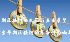 比特币：早期区块链的先