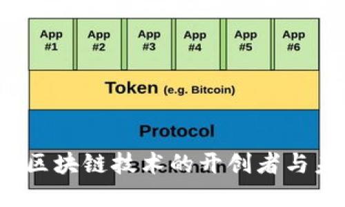 比特币：区块链技术的开创者与未来展望