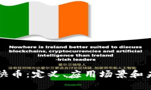 区块链快币：定义、应用场景和未来前景