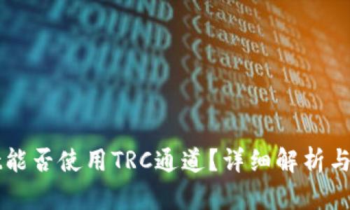 tpWallet能否使用TRC通道？详细解析与使用指南