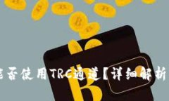 tpWallet能否使用TRC通道？详