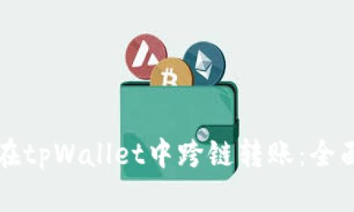 如何在tpWallet中跨链转账：全面指南