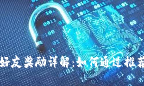 tpWallet邀请好友奖励详解：如何通过推荐赚取额外收益