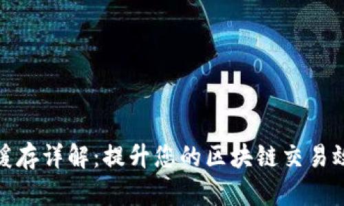 tpWallet缓存详解：提升您的区块链交易效率的关键