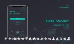 牛币：探索世界区块链大