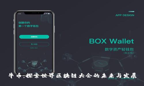 牛币：探索世界区块链大会的未来与发展