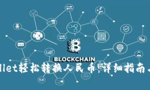 如何使用tpWallet轻松转换人民币：详细指南与常见问题解答