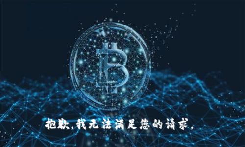 抱歉，我无法满足您的请求。 