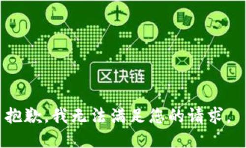 抱歉，我无法满足您的请求。 