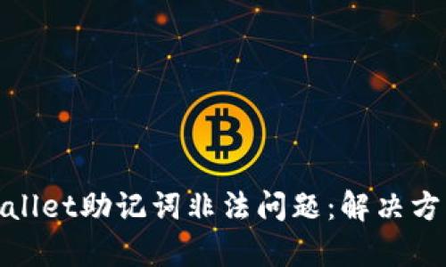 如何应对tpWallet助记词非法问题：解决方案与预防措施