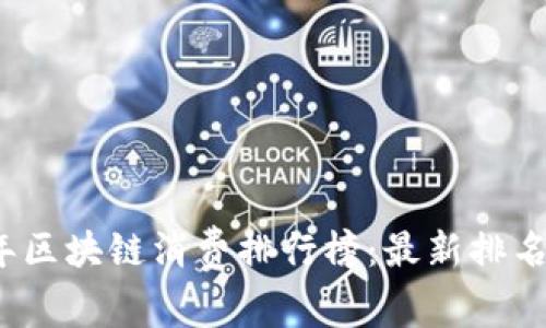 2023年区块链消费排行榜：最新排名与分析